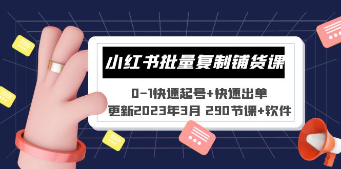 小红书批量复制铺货课 0-1快速起号+快速出单 (更新2023年3月 290节课+软件)-寒山客