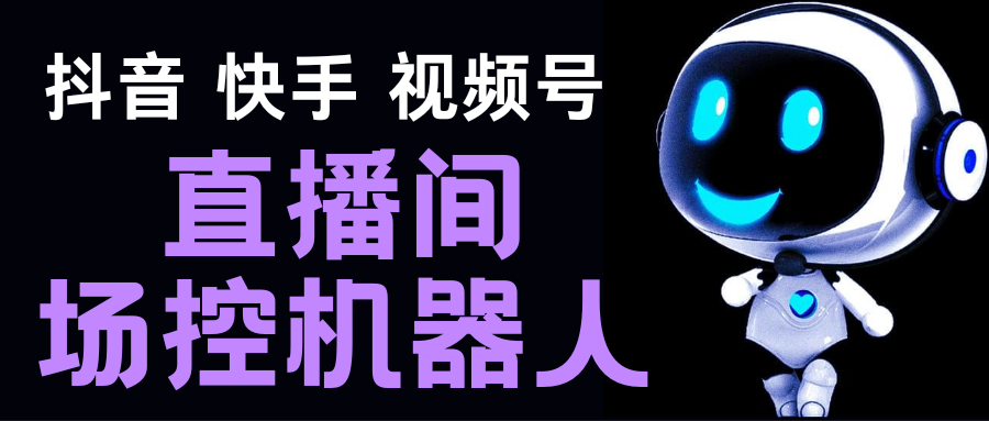 直播间场控机器人，暖场滚屏喊话神器，支持抖音快手视频号【脚本+教程】-寒山客