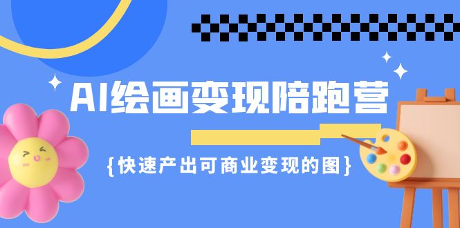 AI绘画·变现陪跑营，快速产出可商业变现的图（11节课）-寒衣客