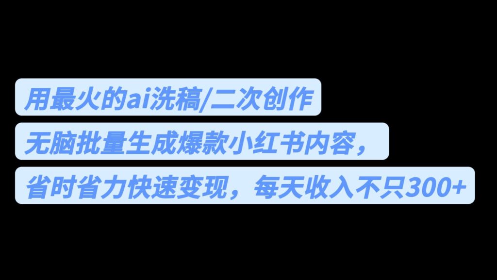 用最火的ai洗稿，无脑批量生成爆款小红书内容，省时省力，每天收入不只300+-寒山客
