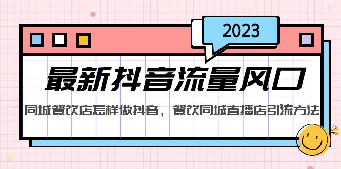 2023最新抖音流量风口，同城餐饮店怎样做抖音，餐饮同城直播店引流方法-寒衣客