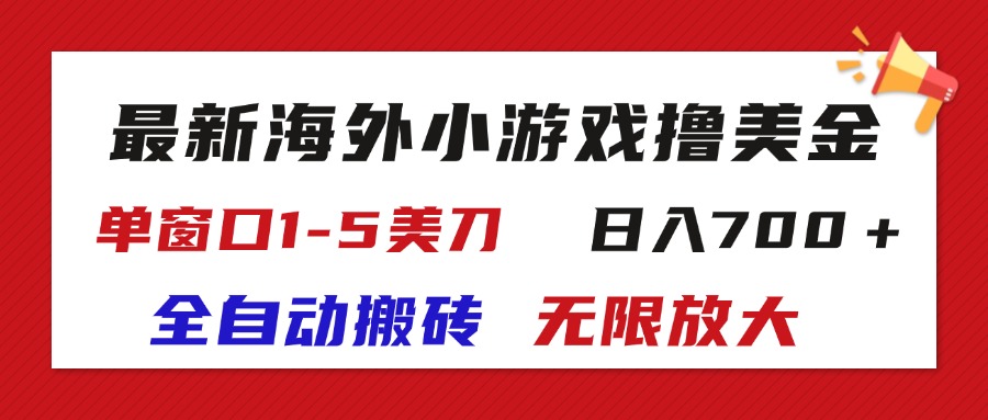 最新海外小游戏全自动搬砖撸U，单窗口1-5美金, 日入700＋无限放大-寒衣客