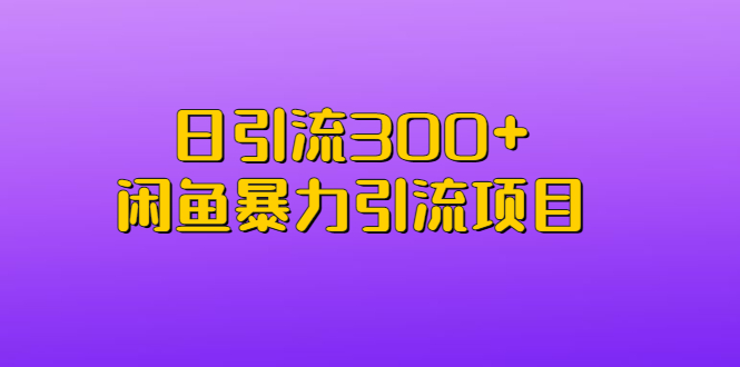 日引流300+闲鱼暴力引流项目-寒衣客