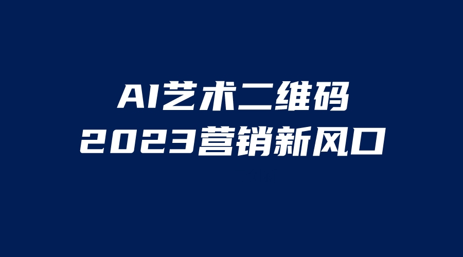 AI二维码美化项目，营销新风口，亲测一天1000＋，小白可做-寒衣客