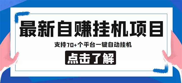 最新安卓手机自赚短视频多功能阅读挂机项目 支持70+平台【软件+简单教程】插图 最新安卓手机自赚短视频多功能阅读挂机项目 支持70+平台【软件+简单教程】插图