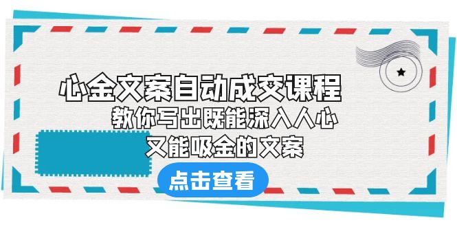 《心金文案自动成交课程》 教你写出既能深入人心、又能吸金的文案-寒衣客