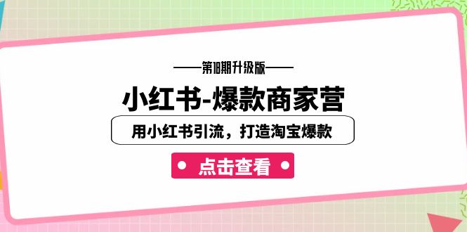 小红书-爆款商家营【第18期升级版】用小红书引流，打造淘宝爆款（16节课）-寒衣客