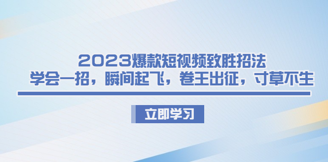 2023爆款短视频致胜招法，学会一招，瞬间起飞，卷王出征，寸草不生-寒山客