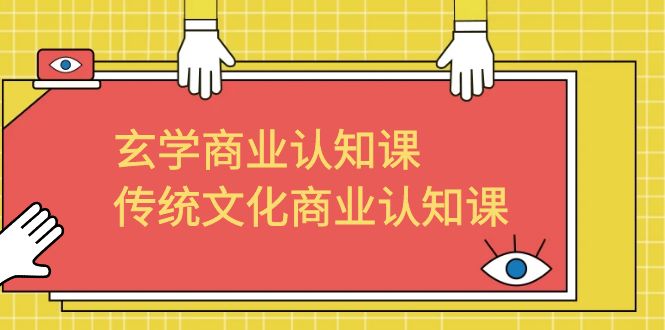 玄学 商业认知课，传统文化商业认知课（43节课）-寒衣客