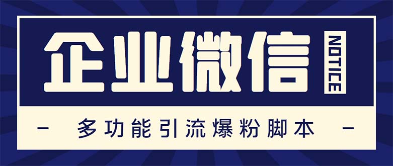 企业微信多功能营销高级版,批量操作群发,让运营更高效【软件+操作教程】插图 企业微信多功能营销高级版,批量操作群发,让运营更高效【软件+操作教程】插图