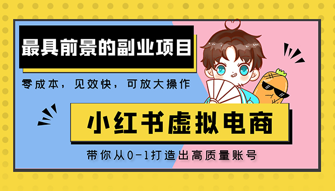 小红书蓝海大市场虚拟电商项目，手把手带你打造出日赚2000+高质量红薯账号-寒山客