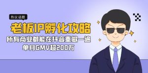 老板IP-孵化攻略,所有商业都能在抖音重做一遍,单月GMV超200万-寒山客