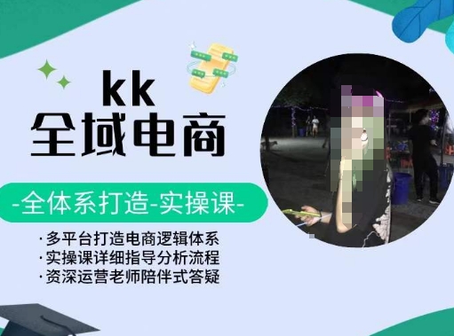 KK全域电商，全体系打造实操课，多平台打造电商逻辑体系-寒衣客