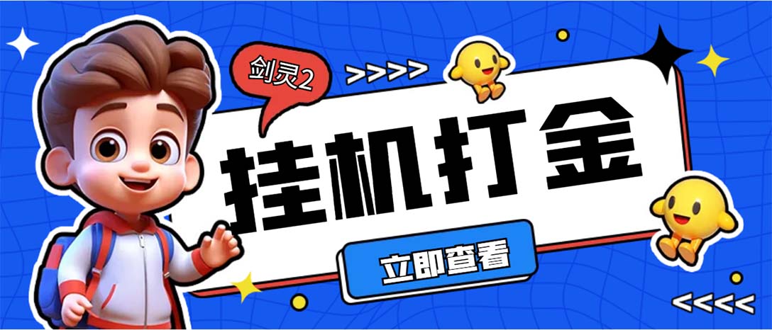 外面收费3800的剑灵2台服全自动挂机打金项目，单窗口日收益30+--寒衣客