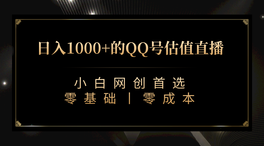 QQ号估值直播 日入1000+，适合小白，零基础零投入【附完整软件 + 视频教…-寒山客