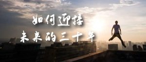 某收费文章《如何迎接·未来的三十年》未来30年如何规划?不如看看这篇文章-寒山客