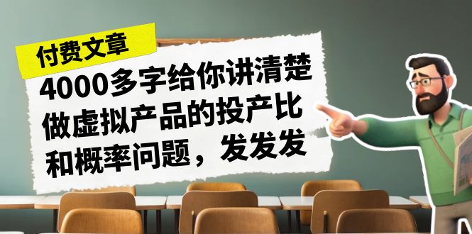 某付款文章《4000多字给你讲清楚做虚拟产品的投产比和概率问题，发发发》-寒衣客