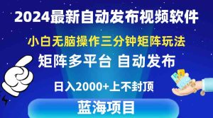 (10166期)2024最新视频矩阵玩法,小白无脑操作,轻松操作,3分钟一个视频,日入2k+-寒山客