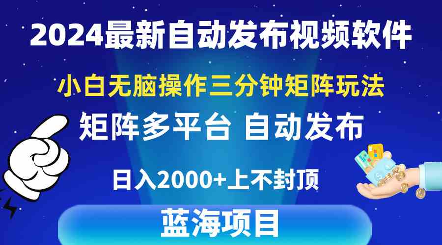 （10166期）2024最新视频矩阵玩法，小白无脑操作，轻松操作，3分钟一个视频，日入2k+-寒衣客