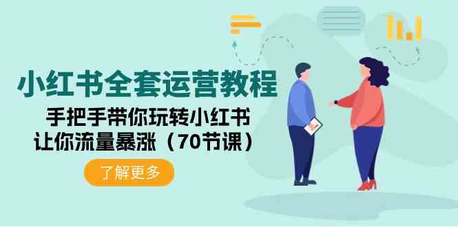 （9624期）小红书全套运营教程：手把手带你玩转小红书，让你流量暴涨（70节课）-寒山客