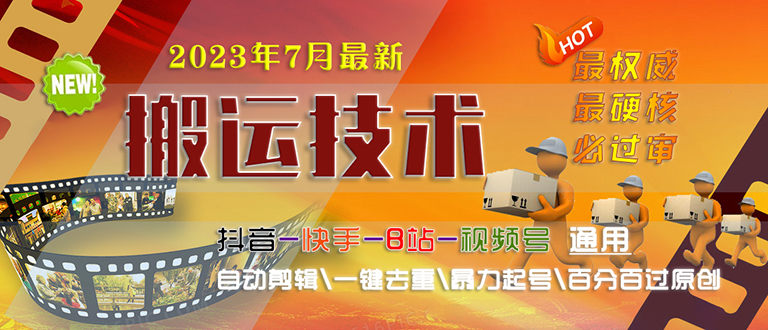 2023/7月最新最硬必过审搬运技术抖音快手B站通用自动剪辑一键去重暴力起号-寒衣客