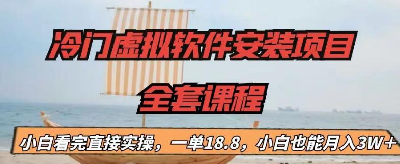 冷门虚拟软件安装项目，一单18.8，小白也能月入3W＋-寒衣客