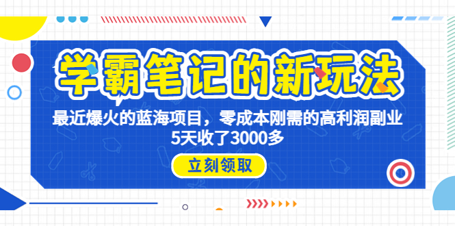 学霸笔记新玩法，最近爆火的蓝海项目，0成本高利润副业，5天收了3000多-寒衣客