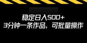 稳定日入500+，3分钟一条作品，可批量操作-寒山客