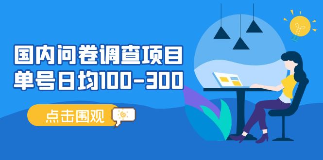 国内问卷调查项目，单号日均100-300，操作简单，时间灵活！-寒山客