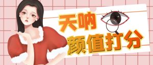 颜值打分的升级玩法,一条作品4000收藏,简单粗暴,收益很高-寒山客