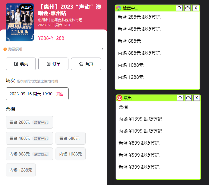 演唱会通用_余票监控+抢回流票（教程+软件）插图