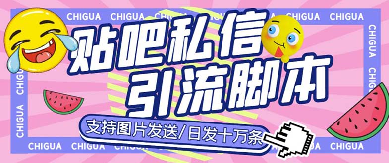 最新外面卖500多一套的百度贴吧私信机，日发私信十万条【教程+软件】-寒衣客