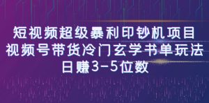 短视频超级暴利印钞机项目:视频号带货冷门玄学书单玩法,日赚3-5位数-寒山客
