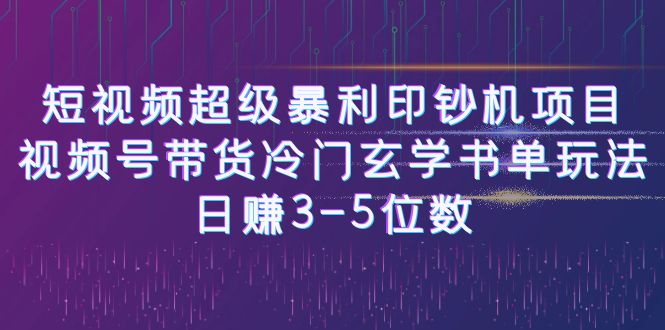 短视频超级暴利印钞机项目：视频号带货冷门玄学书单玩法，日赚3-5位数-寒山客