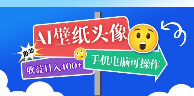 AI壁纸头像超详细课程：目前实测收益日入400+手机电脑可操作，附关键词资料-寒衣客