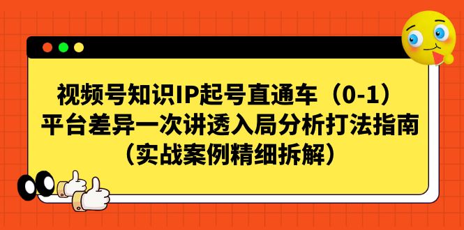 视频号-知识IP起号直通车（0-1）平台差异一次讲透入局分析打法指南-寒山客