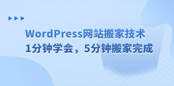 WordPress网站搬家技术，1分钟学会，5分钟搬家完成-寒衣客