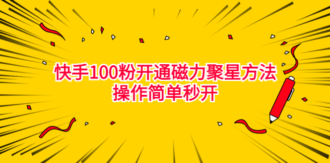 最新外面收费398的快手100粉开通磁力聚星方法操作简单秒开-寒山客