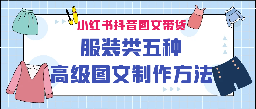 小红书抖音图文带货服装类五种高级图文制作方法-寒山客