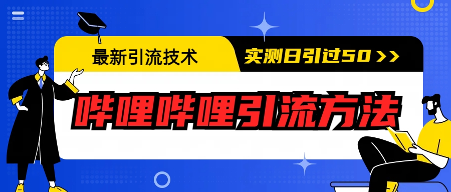 最新引流技术：哔哩哔哩引流方法，实测日引50+-寒衣客