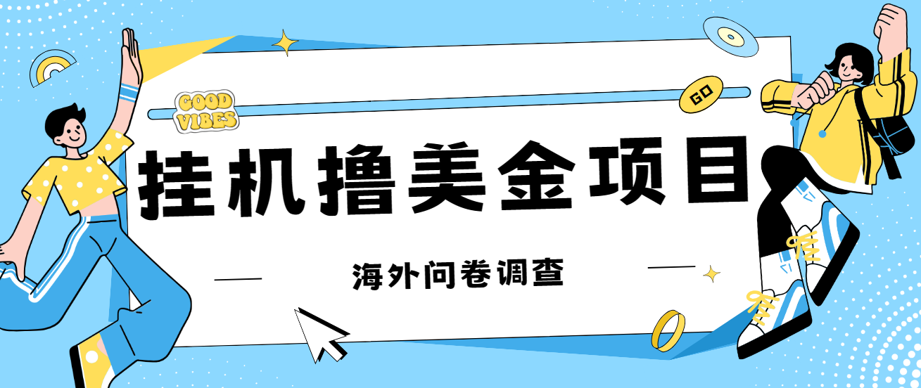 最新挂机撸美金礼品卡项目，可批量操作，单机器200+【入坑思路+详细教程】-寒衣客