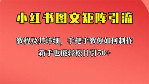 新手也能日引50+的【小红书图文矩阵引流法】！超详细理论+实操的课程-寒山客