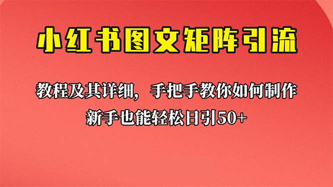 新手也能日引50+的【小红书图文矩阵引流法】！超详细理论+实操的课程-寒衣客