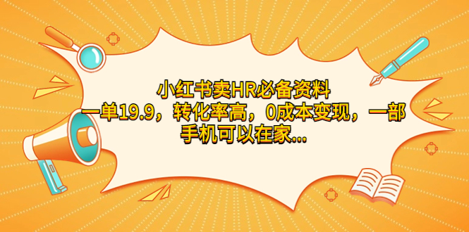 小红书卖HR必备资料，一单19.9，转化率高，0成本变现，一部手机可以在家…-寒衣客