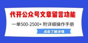 外面卖2980的代开公众号留言功能技术， 一单500-25000+，附超详细操作手册-寒山客