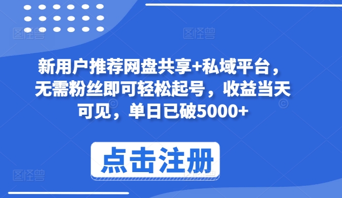 新用户推荐网盘共享+私域平台，无需粉丝即可轻松起号，收益当天可见，单日已破5000+-寒山客