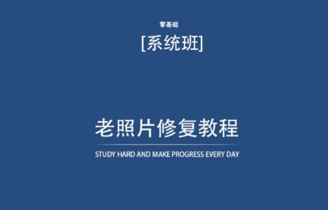 老照片修复教程（带资料），再也不用去照相馆修复了！-寒山客