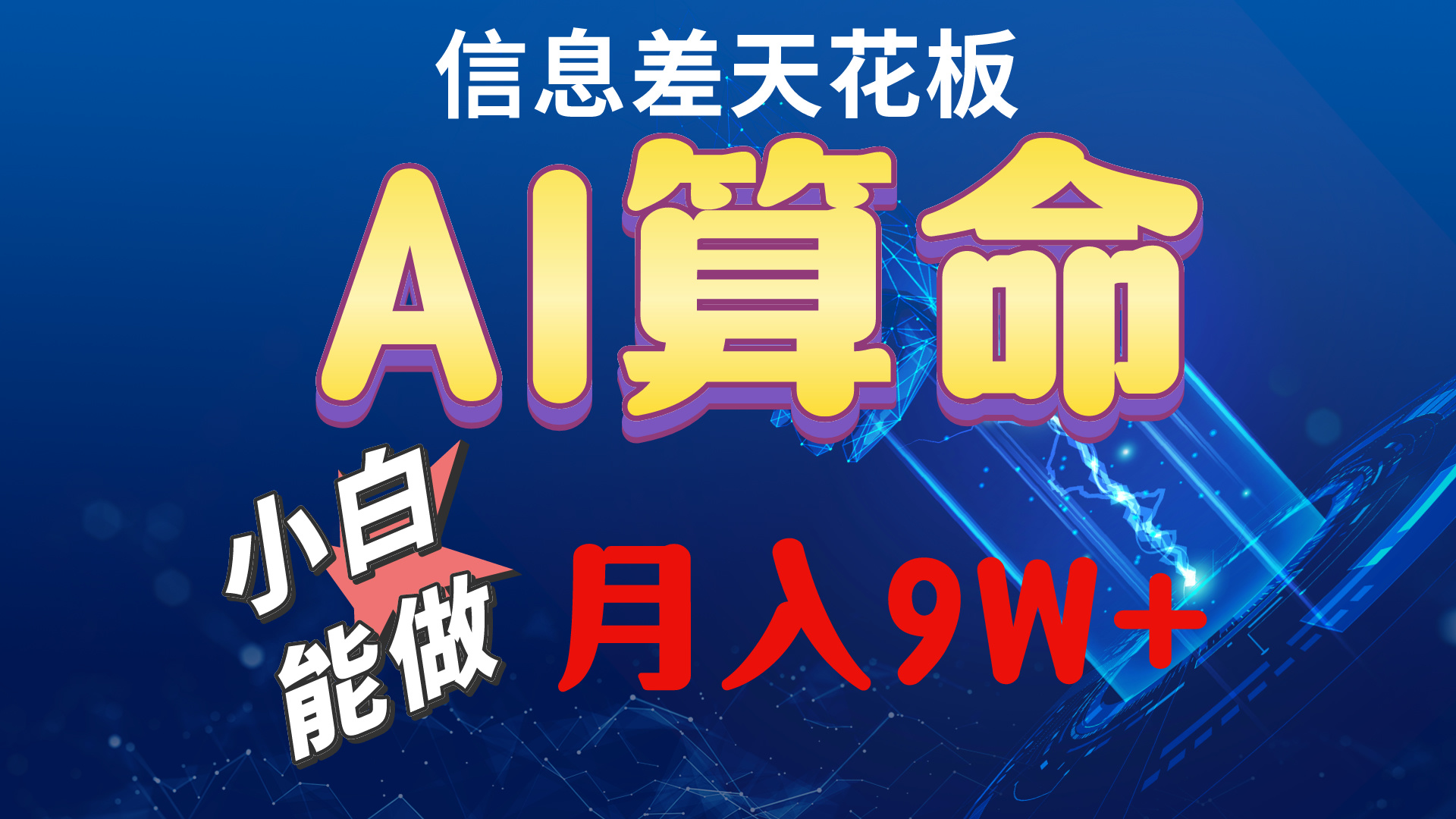 （10244期）2024AI最新玩法，小白当天上手，轻松月入5w-寒山客