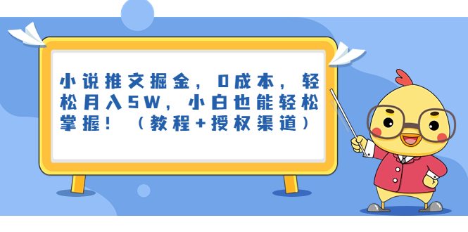 小说推文掘金，0成本，轻松月入5W，小白也能轻松掌握！（教程+授权渠道）-寒山客