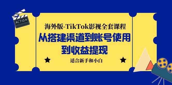 海外版-TikTok影视全套课程：从搭建渠道到账号使用到收益提现 小白可操作-寒山客